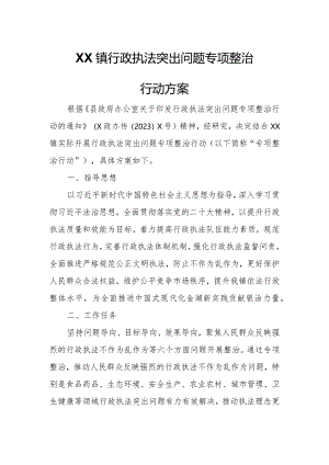 XX镇行政执法突出问题专项整治行动方案.docx
