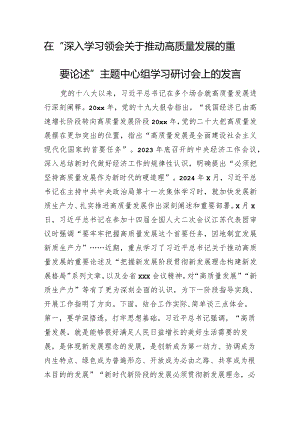 在“深入学习领会关于推动高质量发展的重要论述”主题中心组学习研讨会上的发言.docx