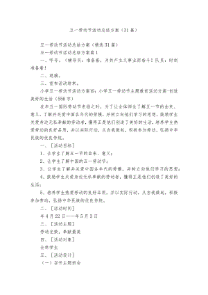 五一劳动节活动总结方案（31篇）.docx