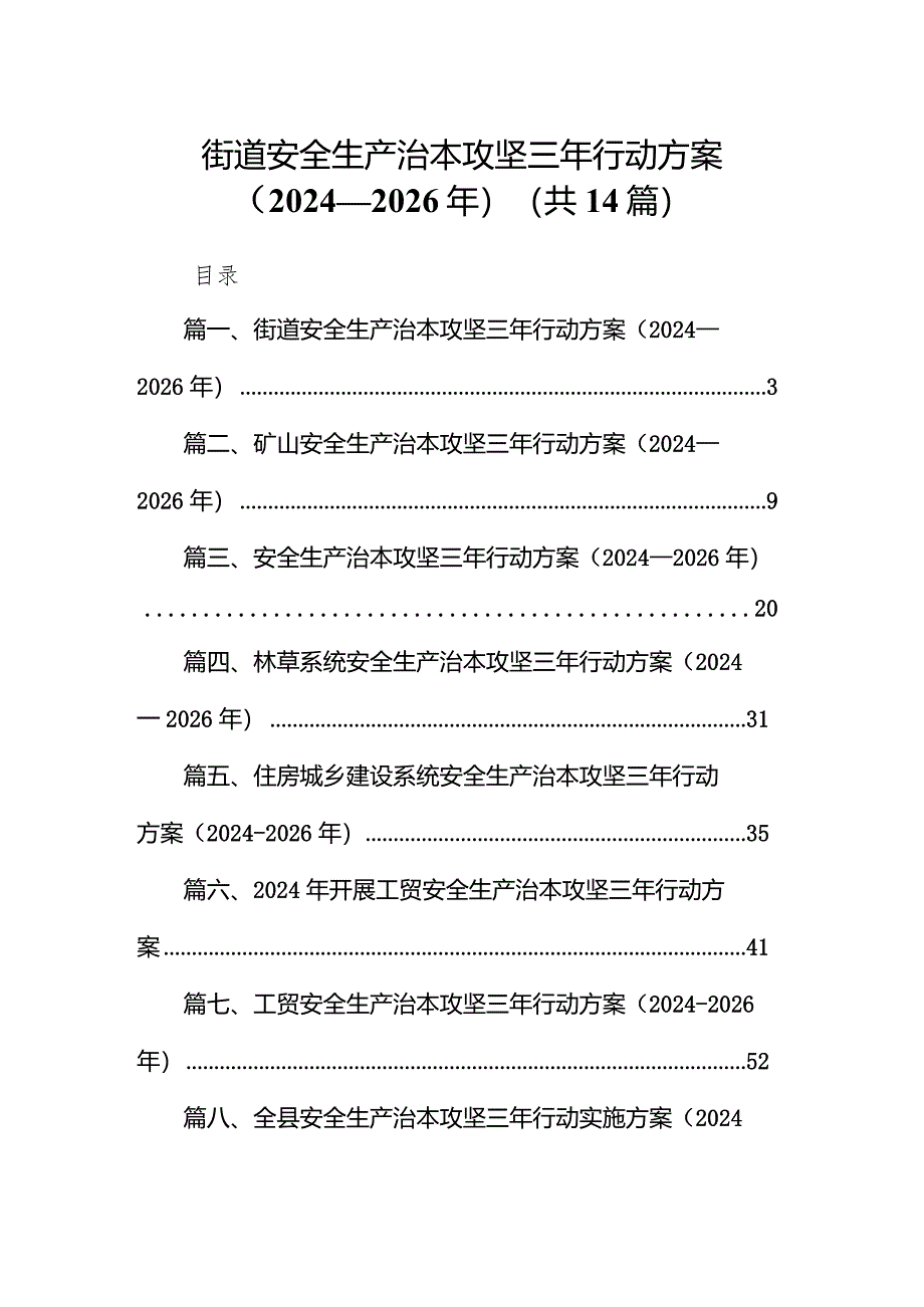 街道安全生产治本攻坚三年行动方案(2024-2026年)14篇(详细版).docx_第1页