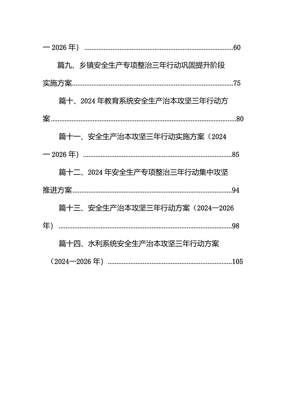 街道安全生产治本攻坚三年行动方案(2024-2026年)14篇(详细版).docx_第2页