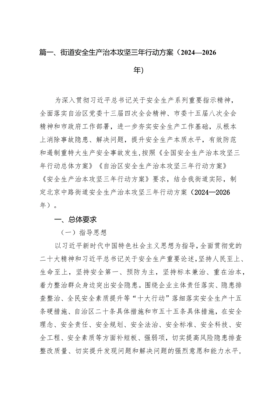 街道安全生产治本攻坚三年行动方案(2024-2026年)14篇(详细版).docx_第3页