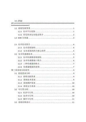 基于手机传感器的多种热身动作检测算法研究分析计算机科学与技术专业.docx