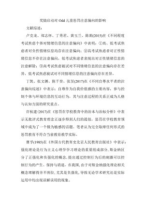 奖励启动对odd儿童惩罚注意偏向的影响分析研究教育教学专业.docx