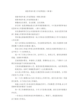 销售考核年度工作述职报告（30篇）.docx