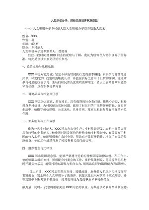 入党积极分子、预备党员培养联系意见.docx