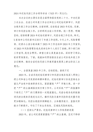 2024年国企纪检工作会议领导讲话.docx
