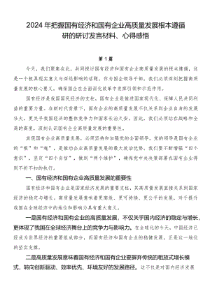 2024年把握国有经济和国有企业高质量发展根本遵循研的研讨发言材料、心得感悟.docx