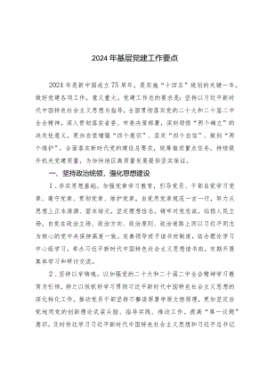 （2篇）2024年基层党建工作要点党委中心组学习研讨发言材料.docx