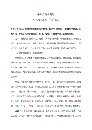 教育部关于加强落实工作的意见（2018年）.docx