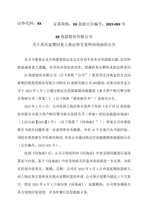 XX旅游股份有限公司关于再次延期回复上海证券交易所问询函的公告（2024年）.docx