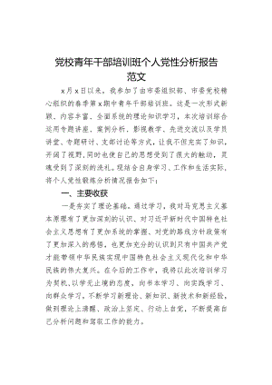 党校青年干部培训班个人党性分析报告范文.docx