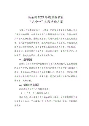 某某局2024年度主题教育“八个一”实践活动方案.docx