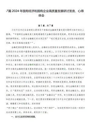 7篇2024年国有经济和国有企业高质量发展研讨发言、心得体会.docx