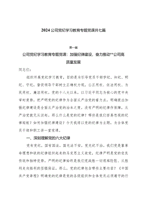2024公司党纪学习教育专题党课共七篇.docx