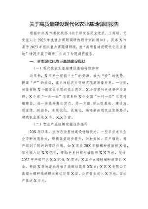 关于高质量建设现代化农业基地调研报告.docx