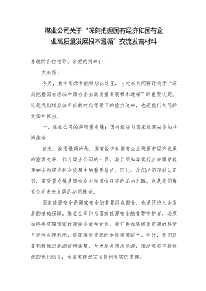 国企煤业公司党员干部关于“深刻把握国有经济和国有企业高质量发展根本遵循”交流发言材料.docx
