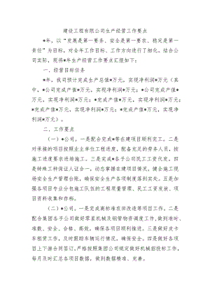 建设工程有限公司生产经营工作要点.docx
