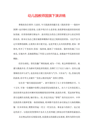 幼儿园教师国旗下演讲稿.docx