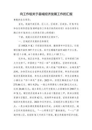 向工作组关于县域经济发展工作的汇报.docx