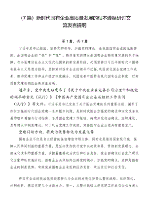 （7篇）新时代国有企业高质量发展的根本遵循研讨交流发言提纲.docx