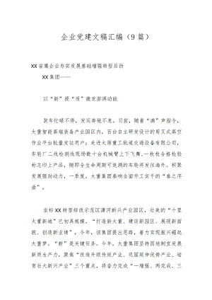 （9篇）企业党建文稿汇编.docx