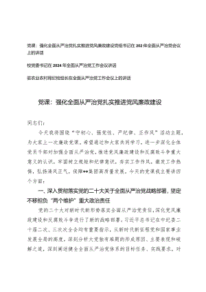 （4篇）推进强化推动全面从严治党专题党课讲稿在2024年全面从严治党会议上的讲话（党组书记校党委书记驻农业农村局纪检组长）.docx