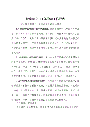 检察院2024年党建工作要点.docx