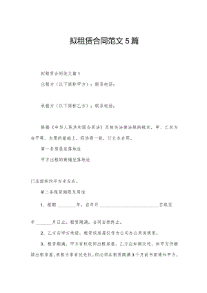 拟租赁合同范文5篇.docx