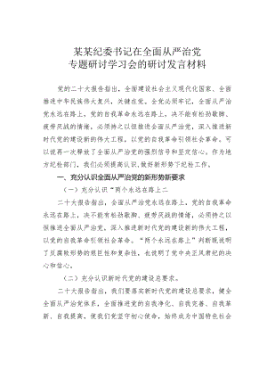 某某纪委书记在全面从严治党专题研讨学习会的研讨发言材料.docx