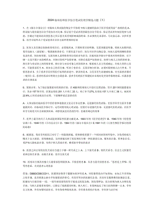 2024临床医师医学综合笔试伦理学精选习题8.docx