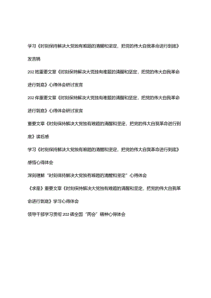 （8篇）学习《时刻保持解决大党独有难题的清醒和坚定把党的伟大自我革命进行到底》发言稿心得体会.docx