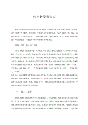作文教学那些事论文.docx