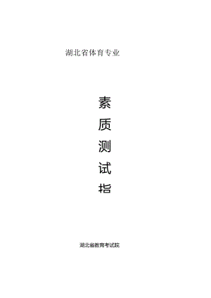 2024年湖北省体育专业素质测试指南（2024年）.docx