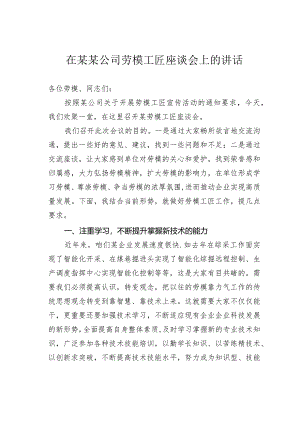 在某某公司劳模工匠座谈会上的讲话.docx