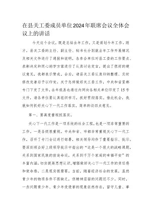 在县关工委成员单位2024年联席会议全体会议上的讲话.docx