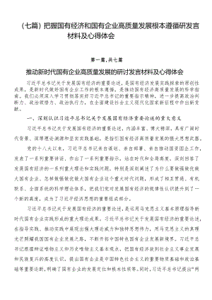 （七篇）把握国有经济和国有企业高质量发展根本遵循研发言材料及心得体会.docx
