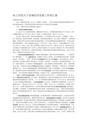 向工作组关于县域经济发展工作的汇报.docx