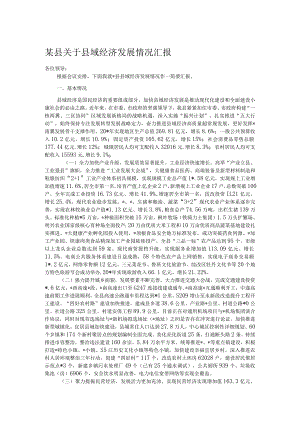 某县关于县域经济发展情况汇报.docx