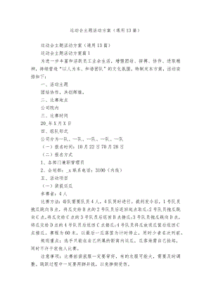 运动会主题活动方案（通用13篇）.docx
