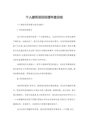 个人建筑项目经理年度总结.docx
