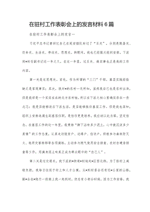 在驻村工作表彰会上的发言材料6篇.docx