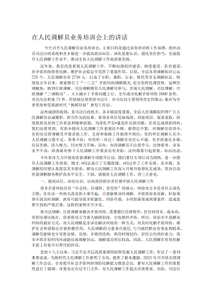 在人民调解员业务培训会上的讲话.docx