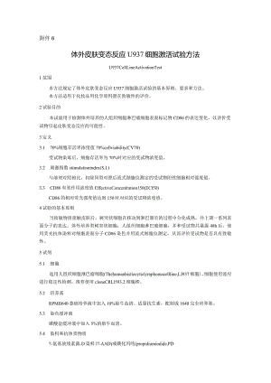体外皮肤变态反应U937细胞激活试验方法.docx