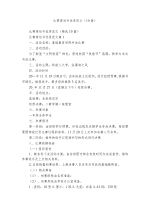比赛策划书优秀范文（19篇）.docx