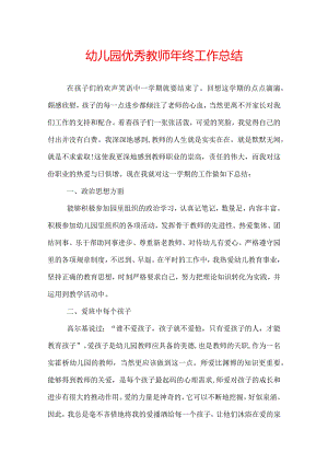 幼儿园优秀教师年终工作总结.docx