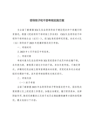 （2篇）领导班子和干部考核实施方案2023年度基层党组织书记抓基层党建工作述职评议考核实施方案.docx
