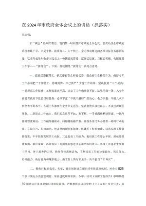 在2024年市政府全体会议上的讲话.docx