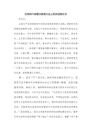 在领导干部警示教育大会上的讲话稿文本.docx