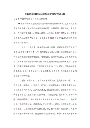 全省科学绿化现场会经验交流发言稿3篇.docx